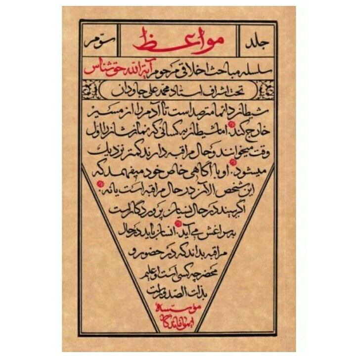 کتاب مواعظ (جلد سوم) سلسله مباحث اخلاقی مرحوم آیت الله حق شناس انتشارات واژه پرداز اندیشه