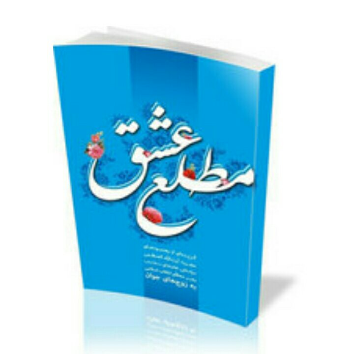 کتاب مطلع عشق  گزیده رهنمودهای حضرت آیت الله خامنه ای  به زوجهای جوان انتشارات انقلاب اسلامی