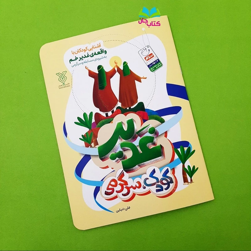 کتاب غدیر  کودک سرگرمی (آشنایی کودکان با واقعه ی غدیرخم به شیوه مسابقه و سرگرمی) نوشته علی دنیایی انتشارات جمال