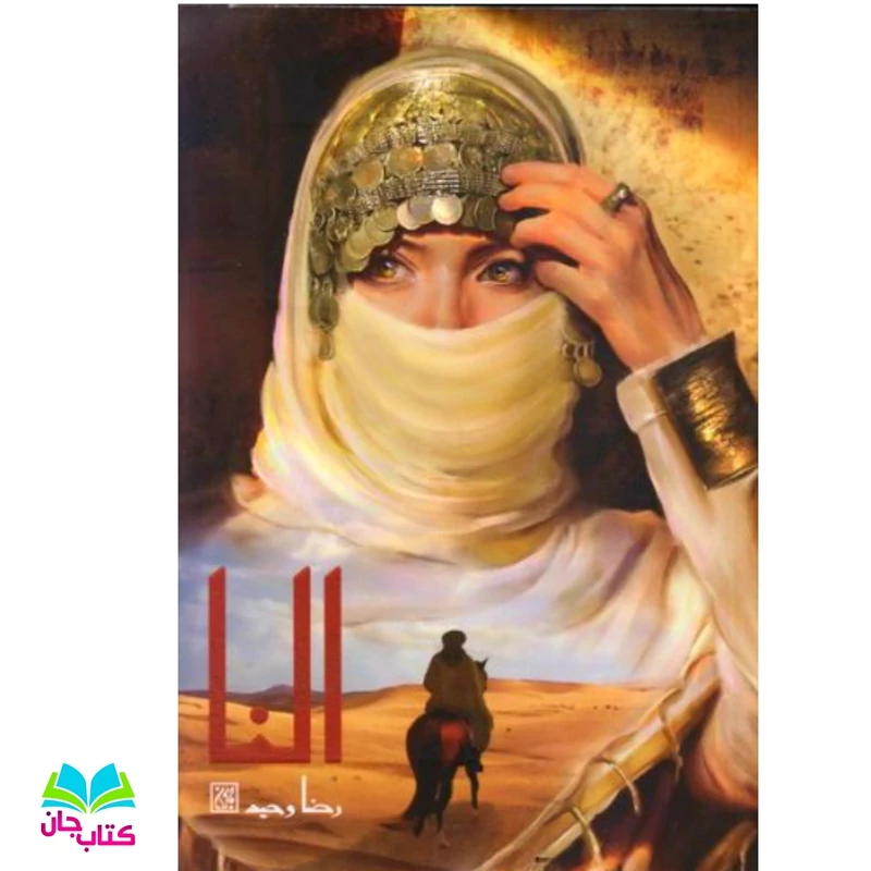 کتاب النا نوشته رضا وحید انتشارات جمکران