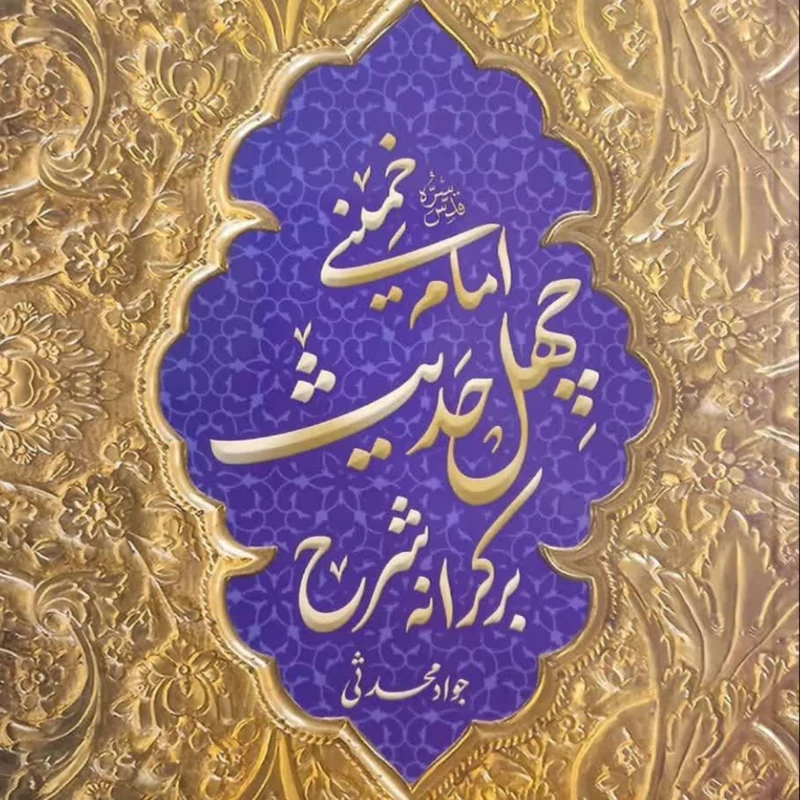 کتاب بر کرانه شرح چهل حدیث امام خمینی (ره) مرکز نشر هاجر