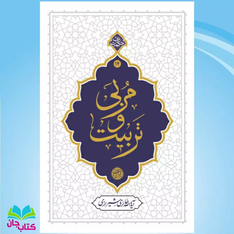 کتاب مربی و تربیت (حکمت ناب 14) نوشته آیت الله حائری شیرازی انتشارات معارف