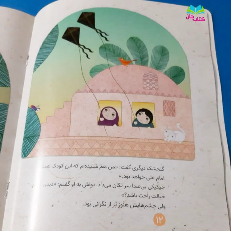 کتاب دیدی گفتم (از مجموعه هشتمین ستاره ) داستان هایی برای آشنایی با زندگی امام رضا(ع) برای کودکان اثر خانم کلرژوبرت