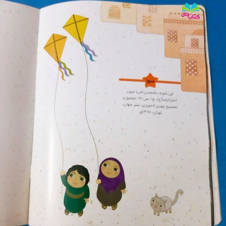 کتاب دیدی گفتم (از مجموعه هشتمین ستاره ) داستان هایی برای آشنایی با زندگی امام رضا(ع) برای کودکان اثر خانم کلرژوبرت