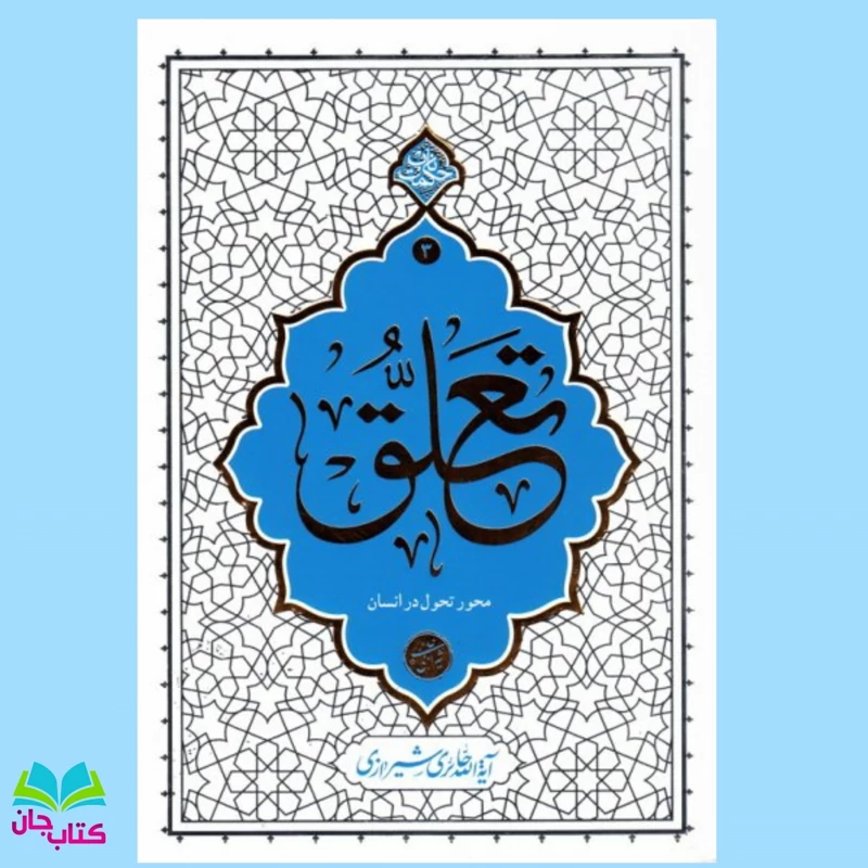 کتاب تعلق (محور تحول در انسان) (حکمت ناب3) نوشته محی الدین حائری شیرازی انتشارات معارف