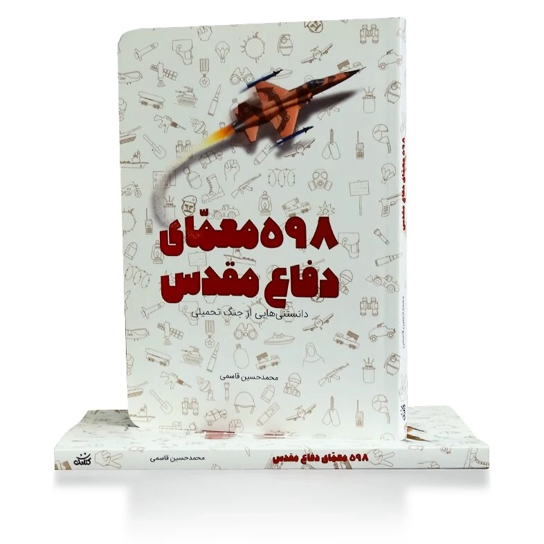 کتاب 598 معمای دفاع مقدس (کتاب نوجوان)
