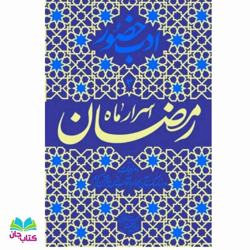 کتاب ادب حضور 3 (اسرار ماه رمضان و مراقبات و مناسک آن همراه با آداب انس با قرآن کریم ) از انتشارات واژه پرداز اندیشه
