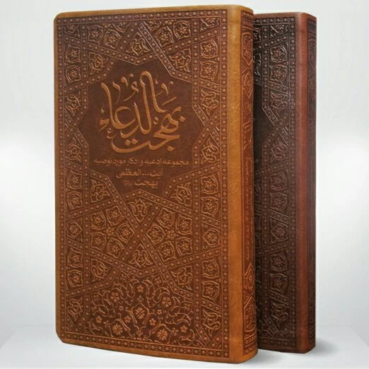 کتاب بهجت الدعاء انتشارات مؤسسه فرهنگی هنری البهجه