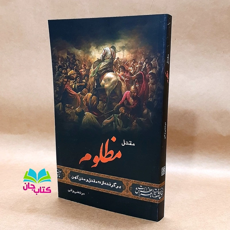کتاب مقتل مظلوم اثر مرتضی وافی  برگرفته از 28مقتل و مقتل کهن انتشارات جمکران