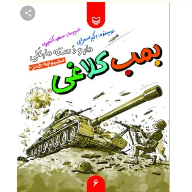 کتاب بمب کلاغی (از مجموعه داستان های طنز دارو دسته دارعلی ویژه دفاع مقدس  نوجوانان) نشر مهرک اثر علی اکبر صحرایی