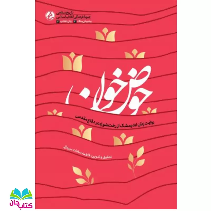 کتاب حوض خون  روایت زنان اندیمشک از رخت شویی در دفاع مقدس انتشارات راه یار