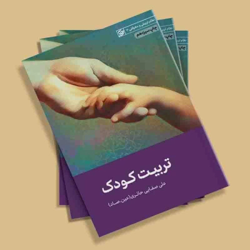 کتاب تربیت کودک (نقش معلم روش تربیت عوامل تربیت) نوشته علی صفایی حائری انتشارات لیله القدر