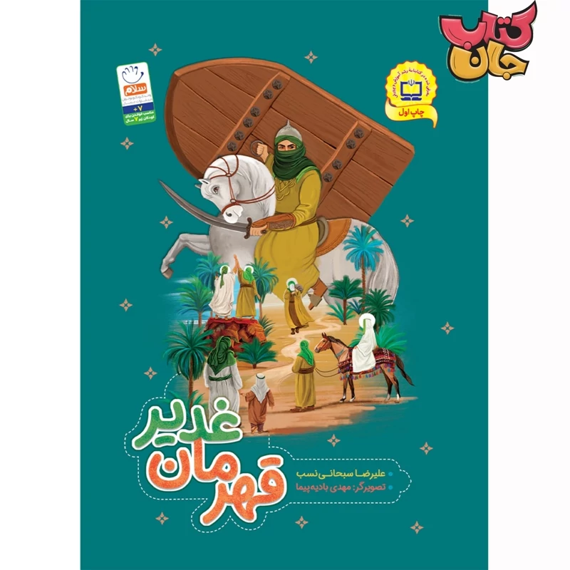 کتاب قهرمان غدیر نوشته علیرضا سبحانی نسب انتشارات جمال