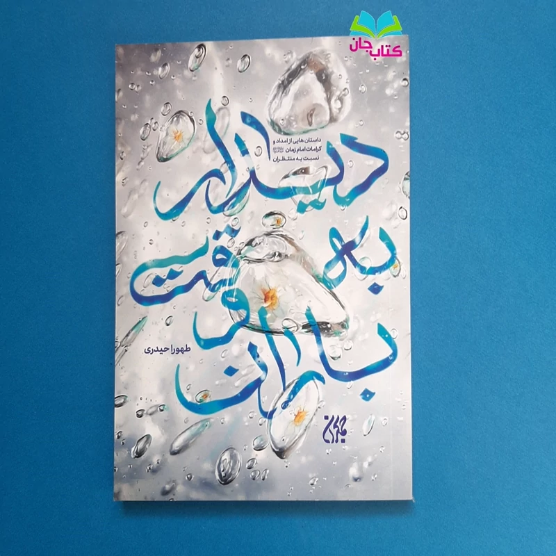کتاب دیدار به وقت باران داستان هایی از امداد و کرامات امام زمان نسبت به منتظران نوشته طهورا حیدری انتشارات جمکران