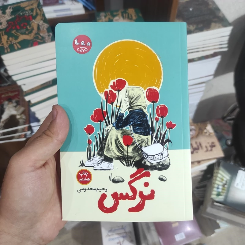 کتاب نرگس (رمان نوجوان) انتشارات مهرک اثر رحیم مخدومی