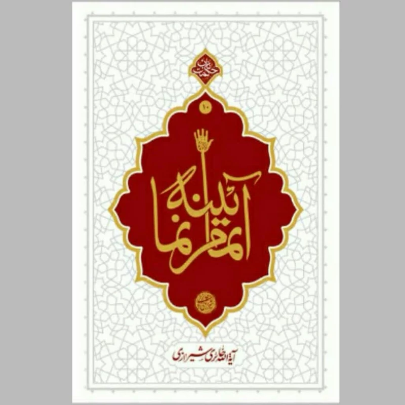 کتاب آیینه تمام نما (حکمت ناب 10) بیاناتی از آیت الله حائری شیرازی درباره امام حسین (ع) و واقعه عاشورا  نشر معارف
