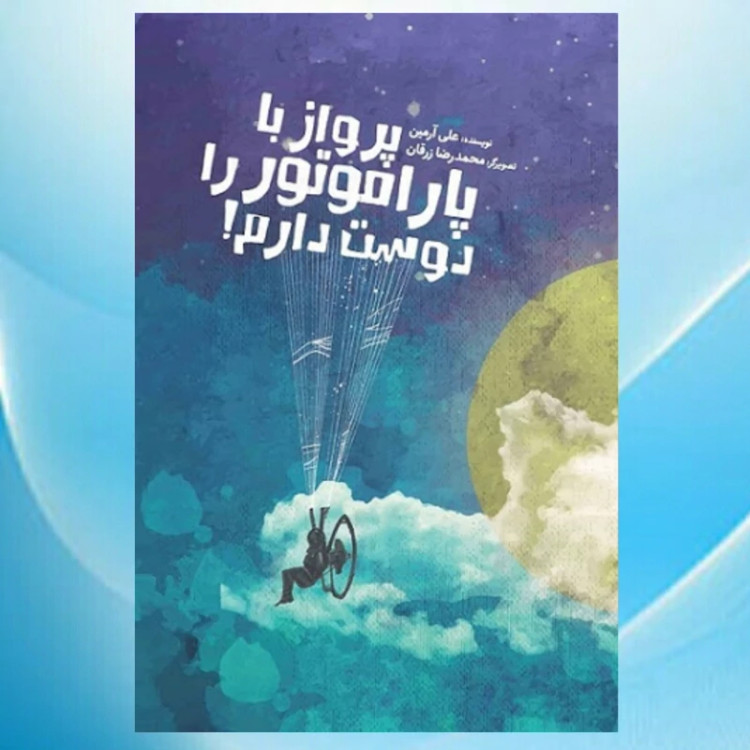 کتاب پرواز با پاراموتور را دوست دارم (رمان نوجوان) نوشته علی آرمین انتشارات جمکران