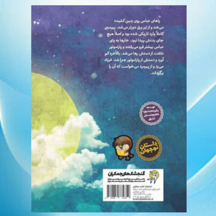 کتاب پرواز با پاراموتور را دوست دارم (رمان نوجوان) نوشته علی آرمین انتشارات جمکران