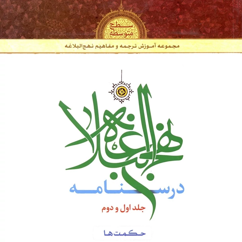 کتاب درسنامه نهج البلاغه جلد اول و دوم مرکز نشر هاجر