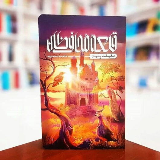 کتاب قلعه محافظان انتشارات کتابستان