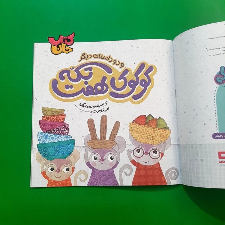 کتاب کوکوی هفت تکه و دو داستان دیگر نوشته کلرژوبرت مرکز نشر هاجر