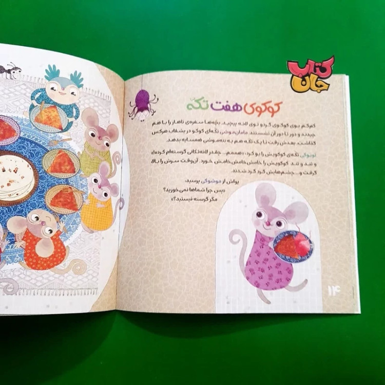 کتاب کوکوی هفت تکه و دو داستان دیگر نوشته کلرژوبرت مرکز نشر هاجر