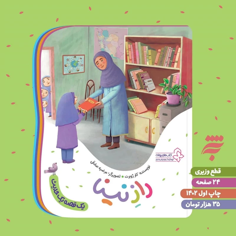 کتاب راز نینا به قلم خانم کلرژوبرت از انتشارات به نشر