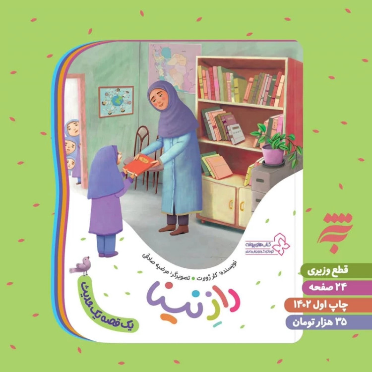 کتاب راز نینا به قلم خانم کلرژوبرت از انتشارات به نشر