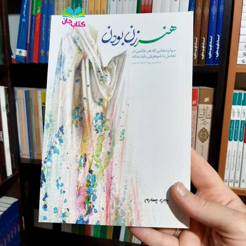 کتاب هنر زن بودن (مهارت هایی که هر خانمی در تعامل با شوهرش باید بداند) نوشته محسن پور احمد خمینی انتشارات معارف