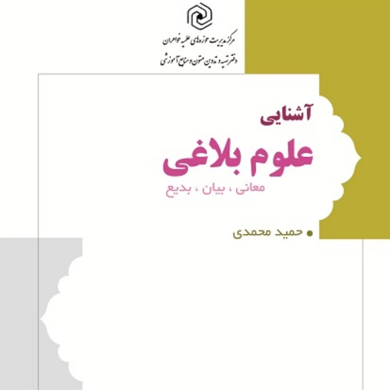 کتاب آشنایی با علوم بلاغی مرکز نشر هاجر