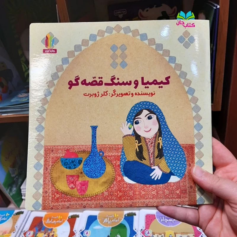 کتاب کیمیا و سنگ قصه گو اثر خانم کلرژوبرت  انتشارات غنچه