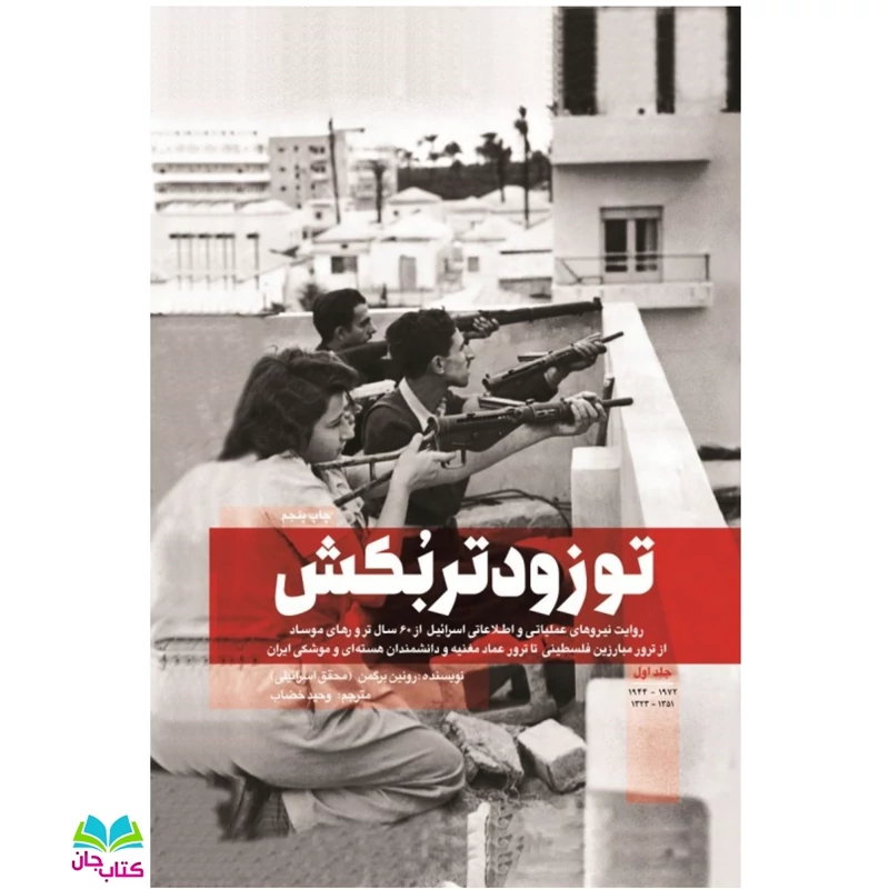 کتاب تو زودتر بکش 1 (روایت نیروهای عملیاتی و اطلاعاتی اسرائیل از 60 سال ترورهای موساد)