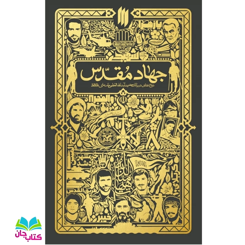 کتاب جهاد مقدس دفاع مقدس در بیانات رهبر انقلاب انتشارات انقلاب اسلامی