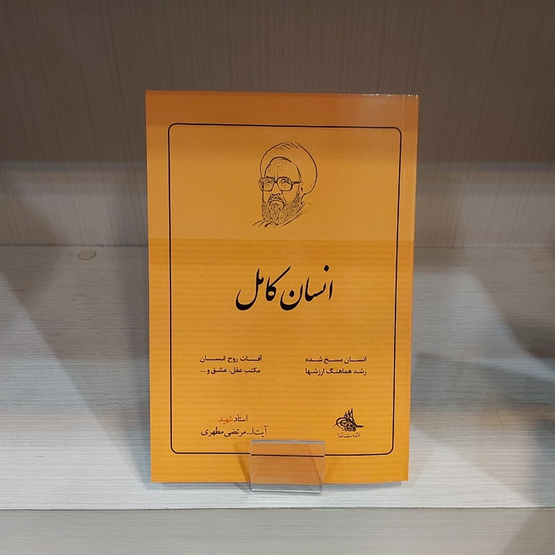 کتاب انسان کامل اثر استاد مرتضی مطهری انتشارات صدرا