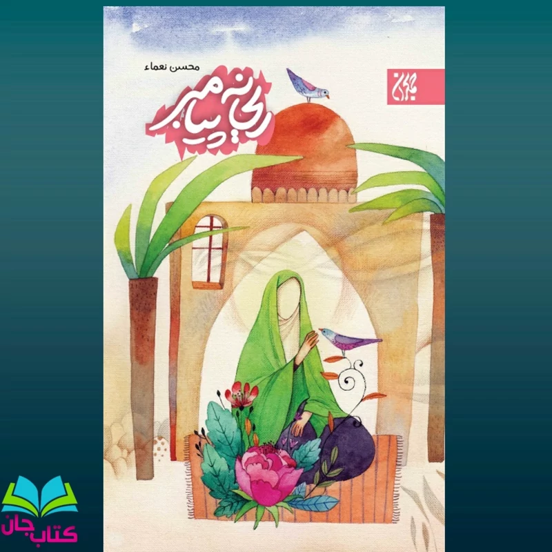 کتاب ریحانه پیامبر نوشته محسن نعما انتشارات جمکران