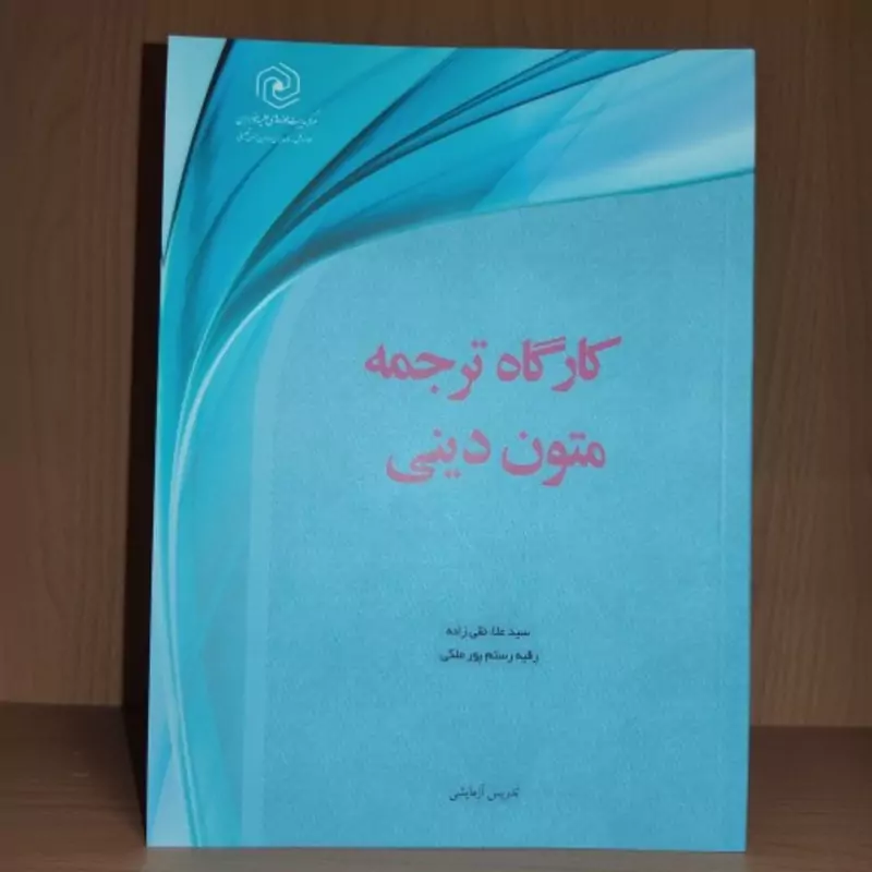 کتاب کارگاه ترجمه متون دینی مرکز نشر هاجر