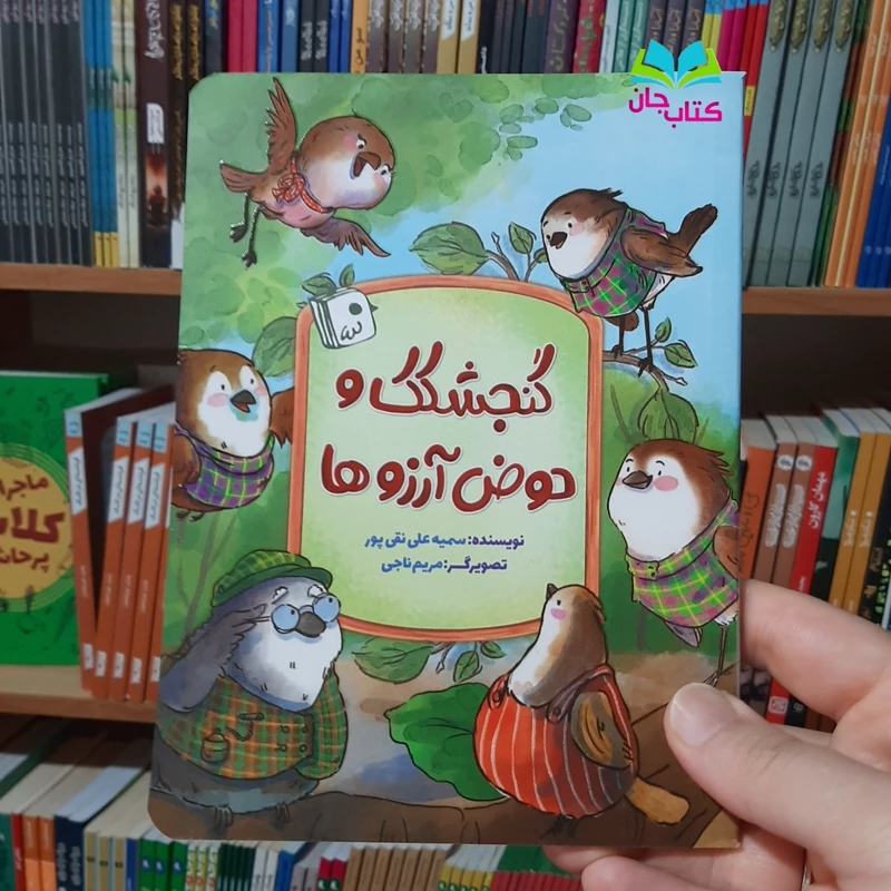 کتاب گنجشک و حوض آرزوها نوشته سمیه علی نقی پور انتشارات جمکران