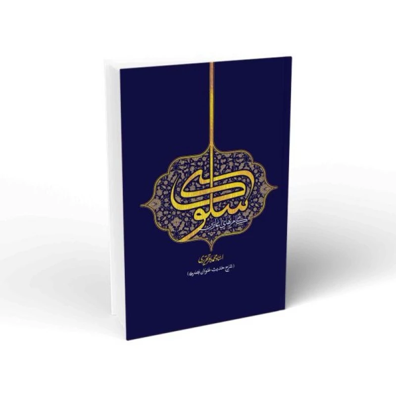 کتاب گام های آغازین سلوک (شرح حدیث عنوان بصری) نوشته محمدباقر تحریری انتشارات واژه پرداز اندیشه