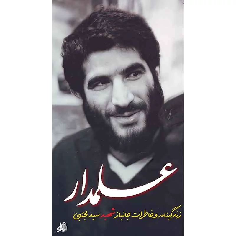 کتاب علمدار  (زندگینامه و خاطرات ذاکر و جانباز شهید سید مجتبی علمدار) انتشارات شهید ابراهیم هادی