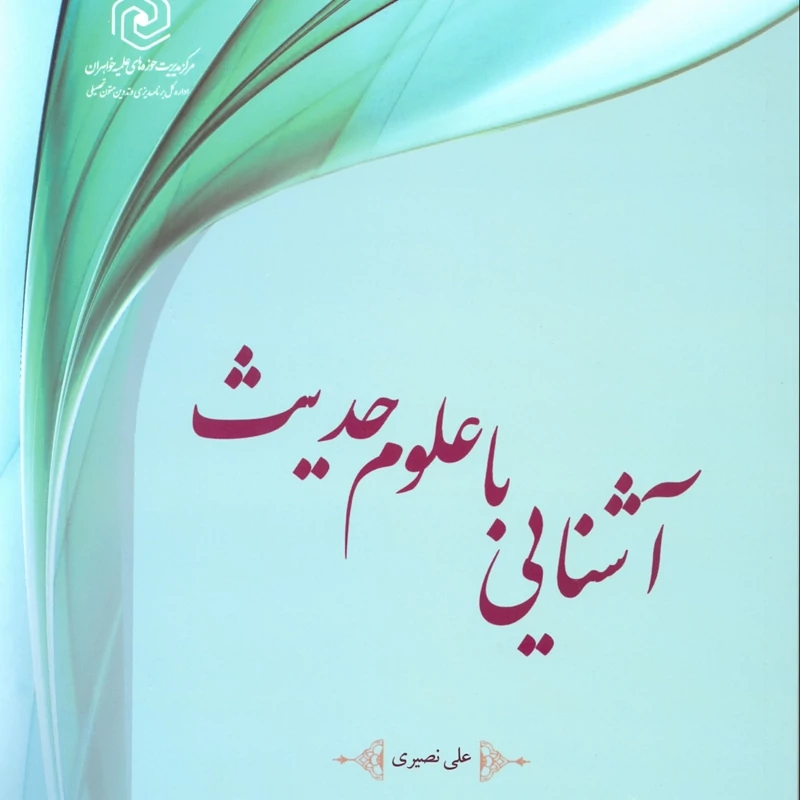 کتاب آشنایی با علوم حدیث مرکز نشر هاجر