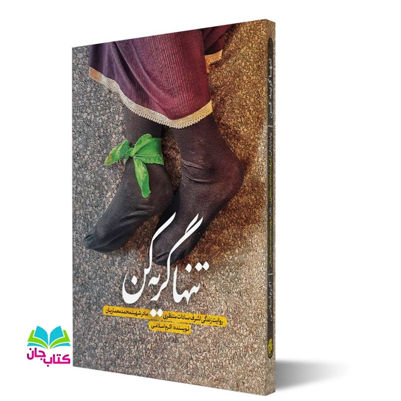 تنها گریه کن روایت زندگی اشرف سادات منتظری مادر شهید محمد معماریان انتشارات حماسه یاران
