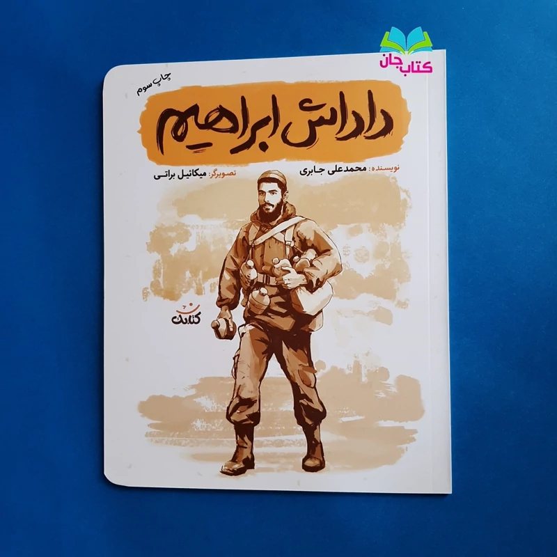 کتاب داداش ابراهیم (از مجموعه قهرمان من) انتشارات کتابک