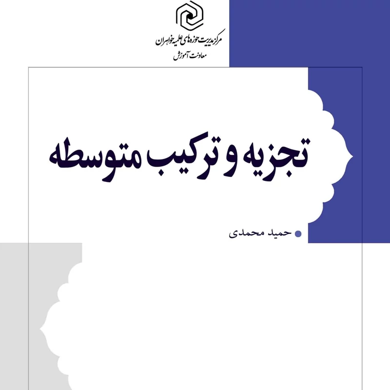 کتاب تجزیه و ترکیب متوسطه(حوزه علمیه خواهران) مرکز نشر هاجر