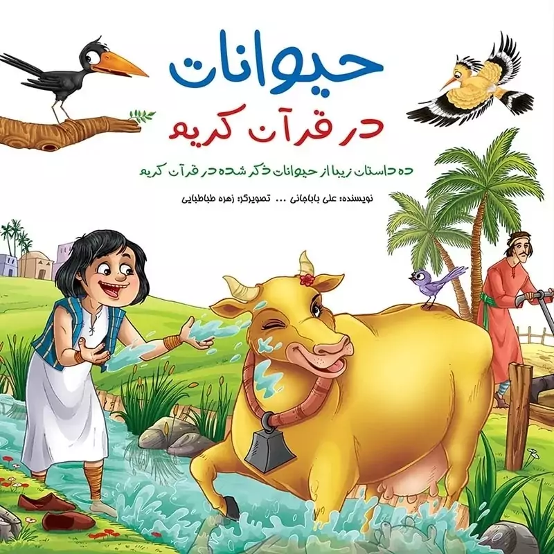 کتاب حیوانات در قرآن کریم (گالینگور) انتشارات براق