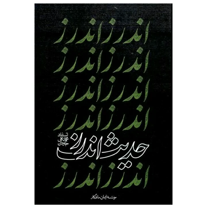 کتاب حدیث اندرز نوشته محمدعلی جاودان انتشارات واژه پرداز اندیشه