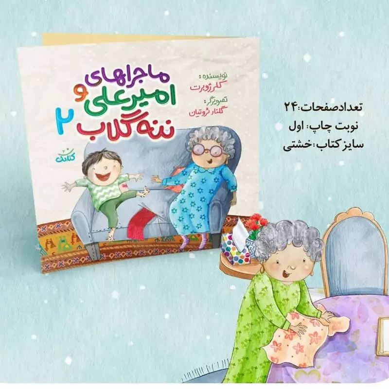 کتاب ماجراهای امیرعلی و ننه گلاب 2 نوشته کلرژوبرت انتشارات کتابک