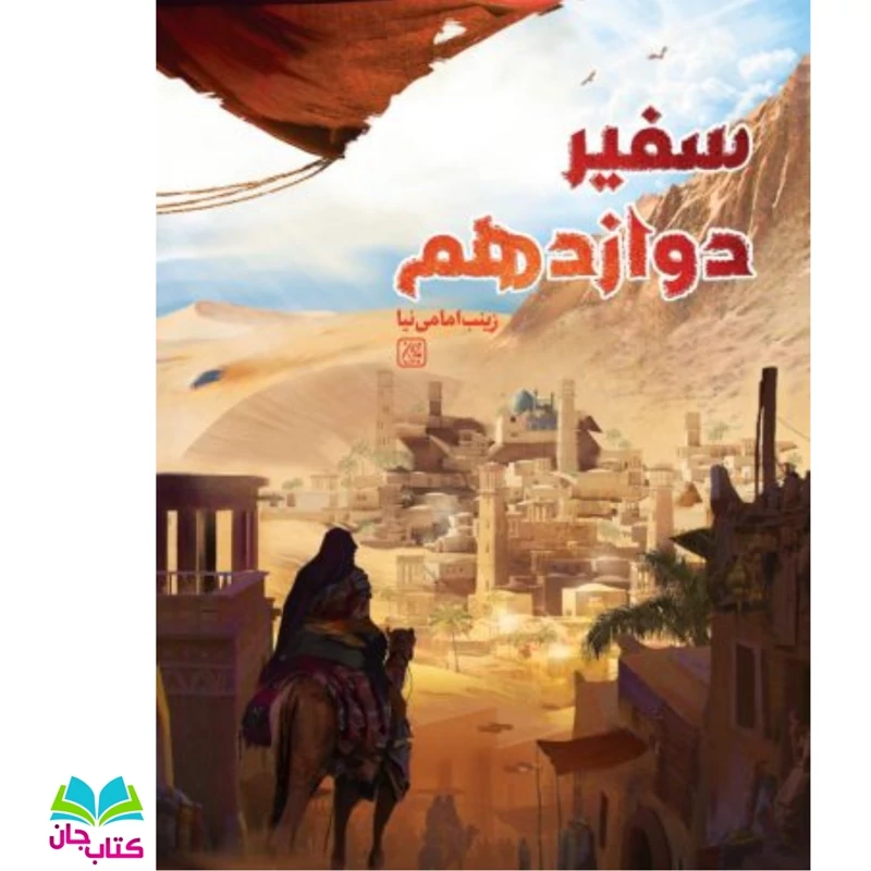 کتاب سفیر دوازدهم به قلم زینب امامی نیا (رمان نوجوان) انتشارات جمکران