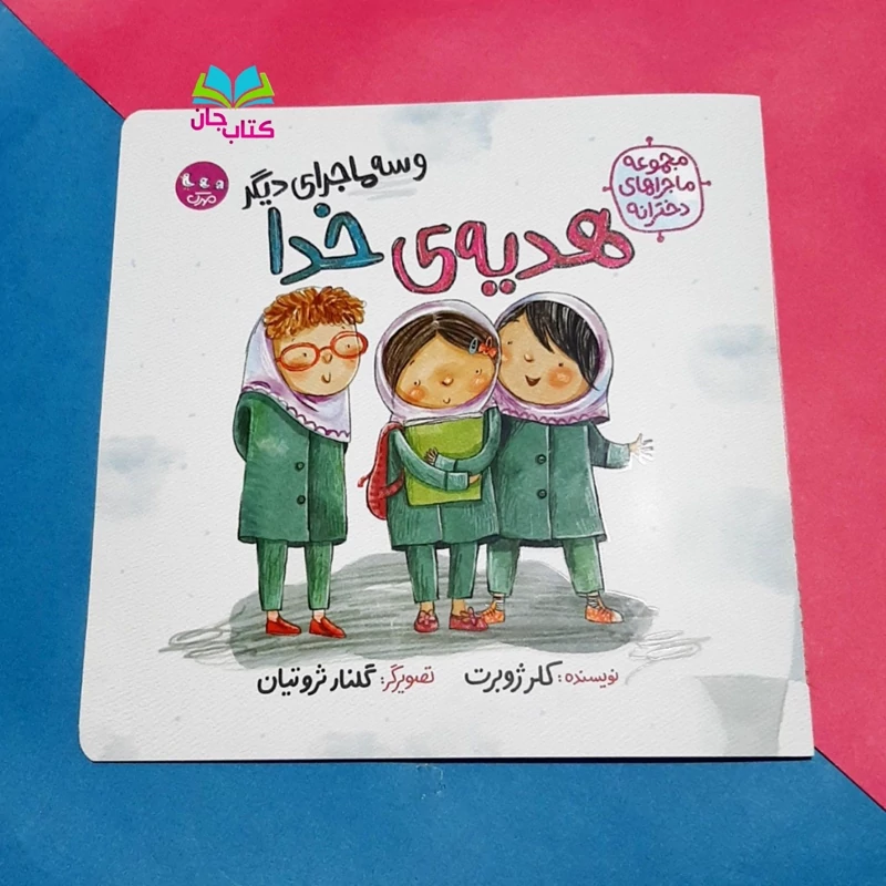 کتاب هدیه ی خدا و سه ماجرای دیگر (از مجموعه ماجراهای دخترانه) نوشته خانم کلرژوبرت انتشارات مهرک