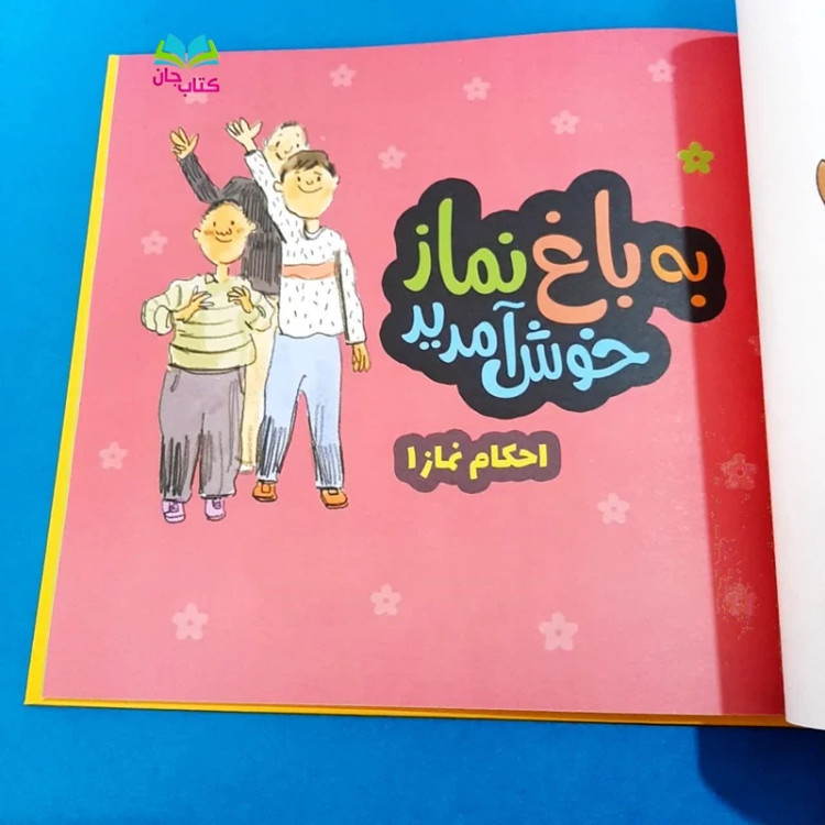 کتاب مجموعه قصه های احکام برای کودکان (تک جلدی گالینگور)