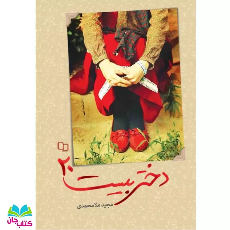 کتاب دختر بیست 20 (داستان نوجوان) به قلم مجید ملامحمدی انتشارات معارف
